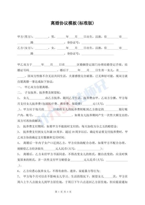 離婚協(xié)議模板(標(biāo)準(zhǔn)版)