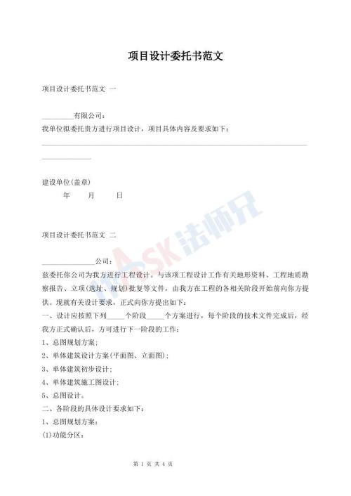 項目設計委托書范文
