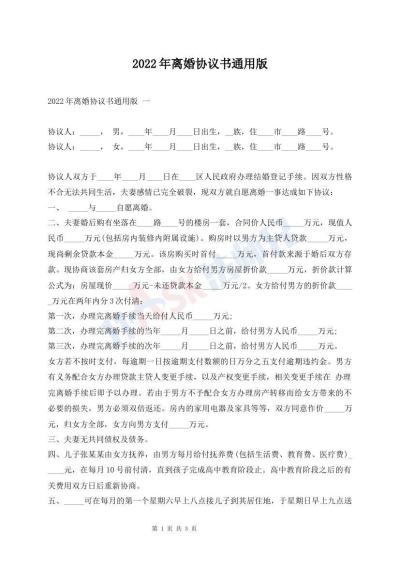 2022年離婚協(xié)議書通用版