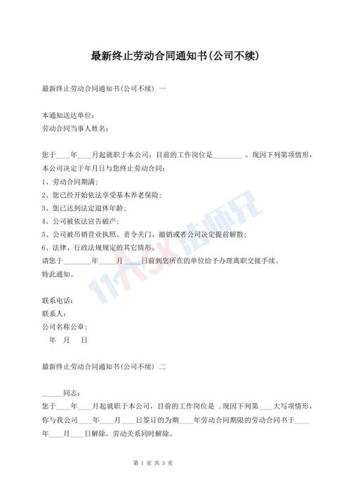 最新終止勞動合同通知書(公司不續(xù))