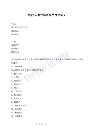 2022年商業(yè)秘密保密協(xié)議范文