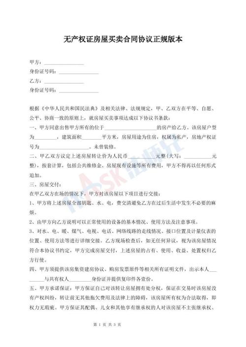 無產(chǎn)權(quán)證房屋買賣合同協(xié)議正規(guī)版本