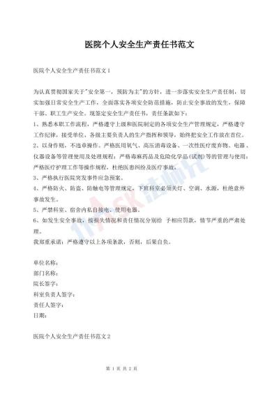 醫(yī)院個人安全生產責任書范文