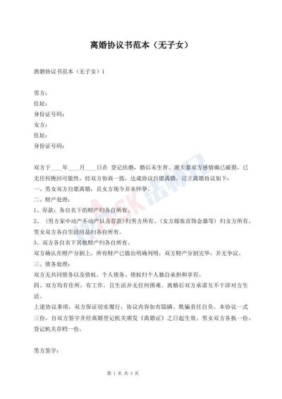 離婚協(xié)議書范本（無子女）
