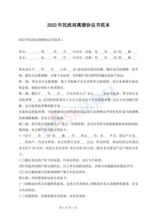 2022年民政局離婚協(xié)議書范本