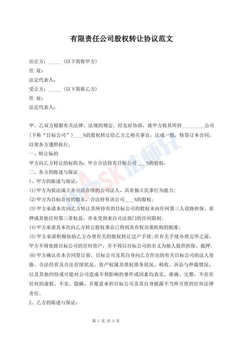 有限責任公司股權轉讓協(xié)議范文