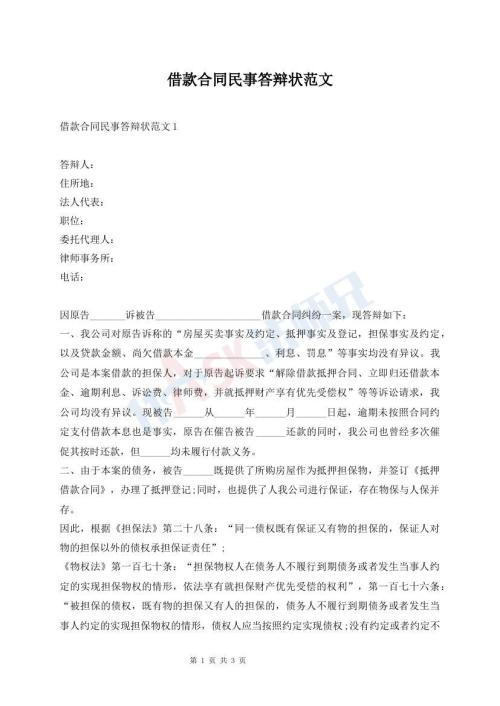 借款合同民事答辯狀范文