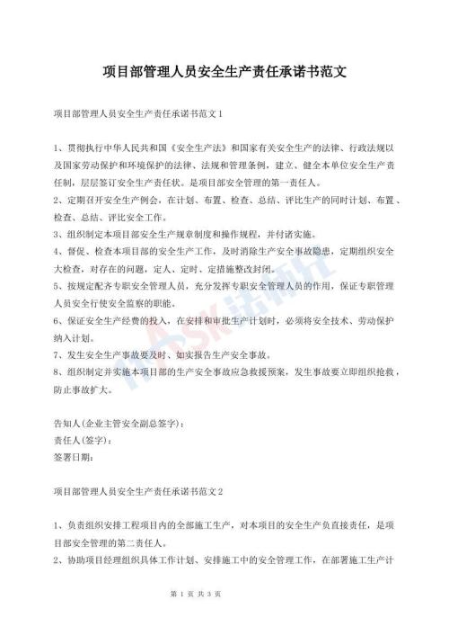 項目部管理人員安全生產責任承諾書范文