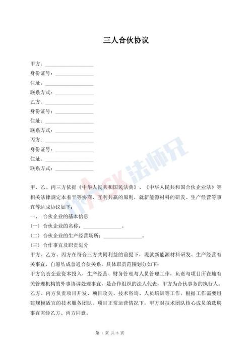 三人合伙協(xié)議
