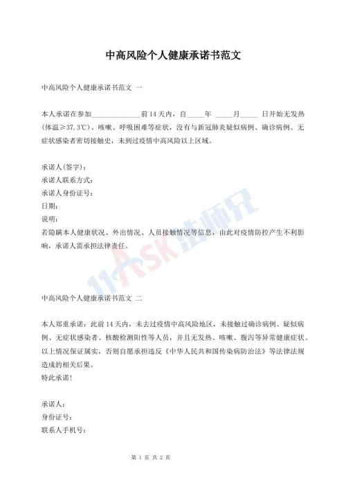中高風(fēng)險(xiǎn)個(gè)人健康承諾書(shū)范文