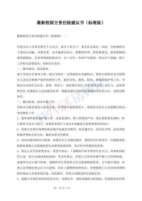 最新校園方責任險建議書（標準版）