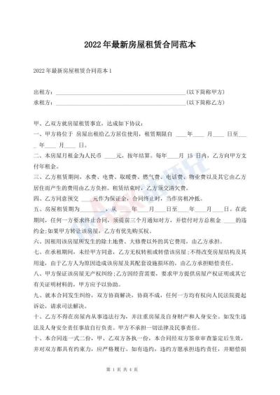 2022年最新房屋租賃合同范本