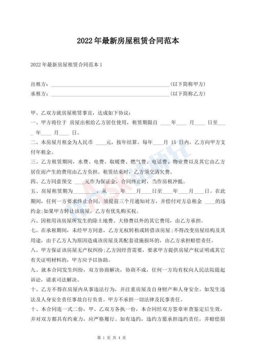 2022年最新房屋租賃合同范本