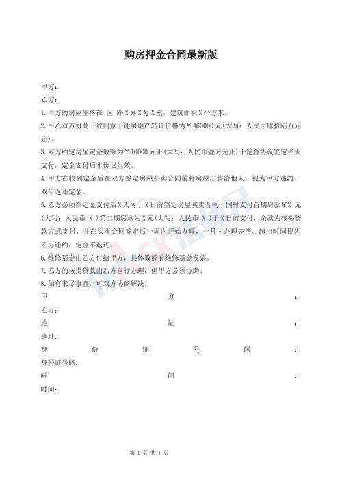 購房押金合同最新版