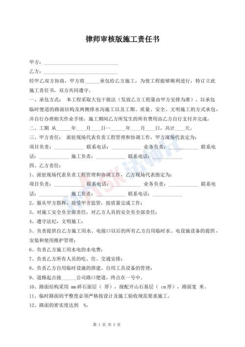 律師審核版施工責(zé)任書