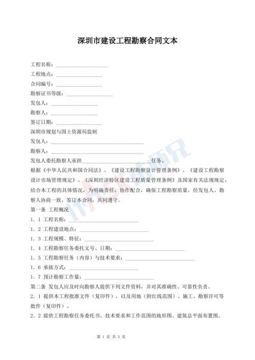 深圳市建設工程勘察合同文本