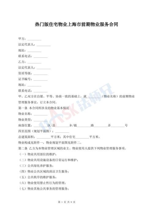 熱門(mén)版住宅物業(yè)上海市前期物業(yè)服務(wù)合同