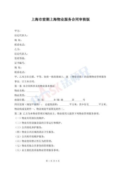上海市前期上海物業(yè)服務(wù)合同審核版