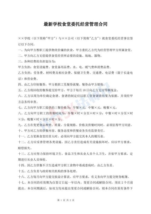 最新學校食堂委托經(jīng)營管理合同