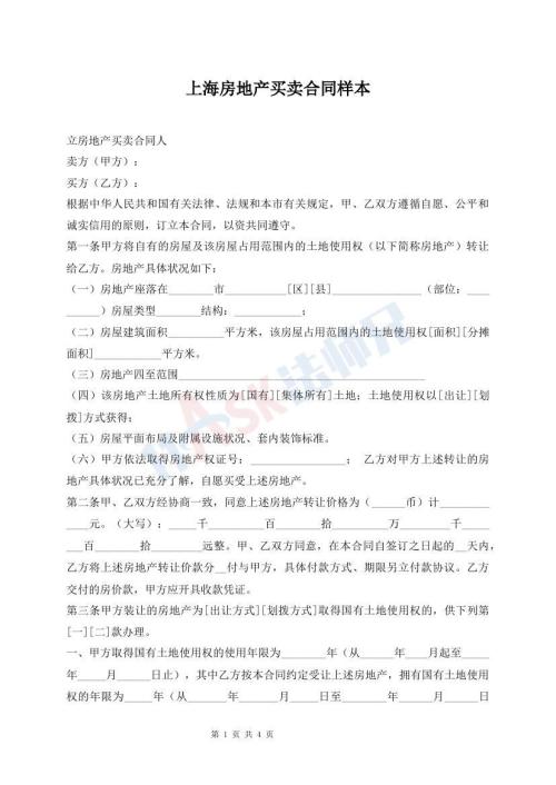上海房地產(chǎn)買賣合同樣本