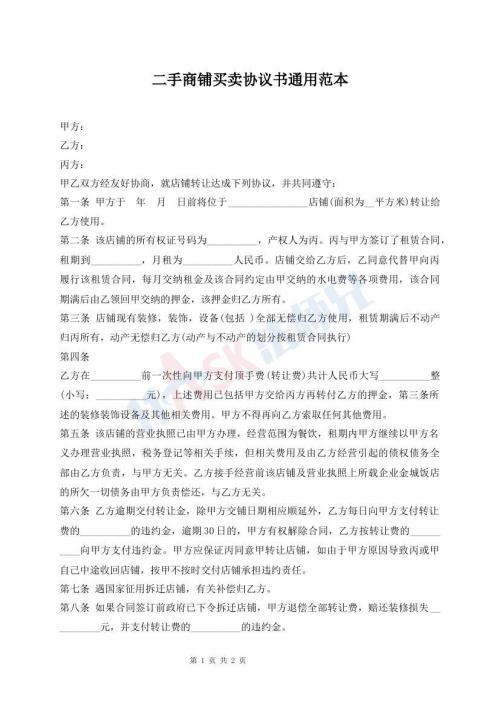 二手商鋪買賣協(xié)議書通用范本