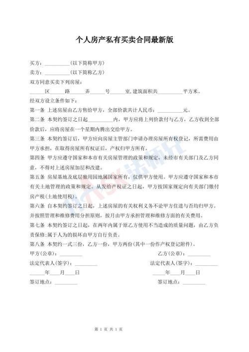 個(gè)人房產(chǎn)私有買賣合同最新版