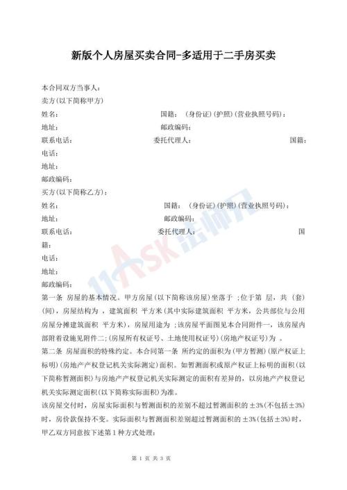 新版?zhèn)€人房屋買賣合同-多適用于二手房買賣