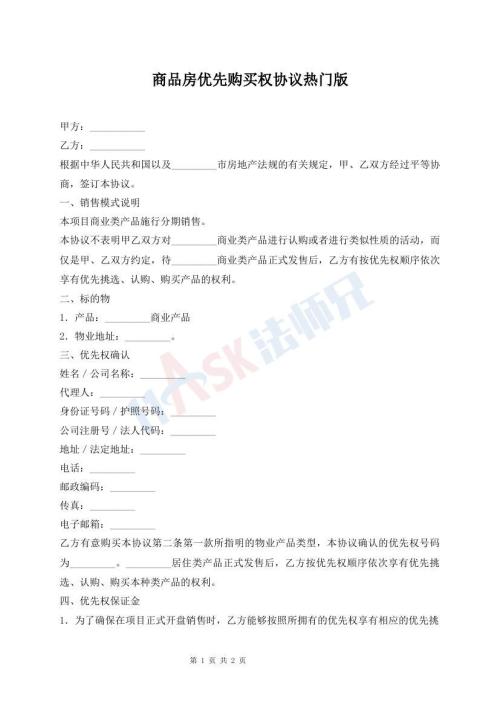 商品房?jī)?yōu)先購(gòu)買(mǎi)權(quán)協(xié)議熱門(mén)版