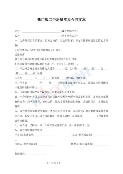 熱門版二手房屋買賣合同文本