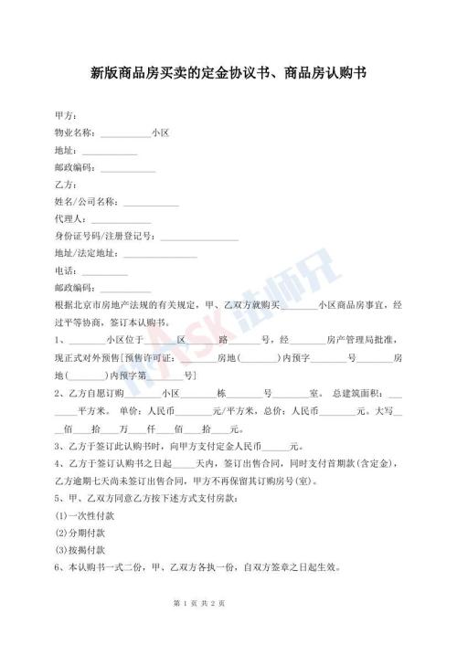 新版商品房買賣的定金協(xié)議書、商品房認購書