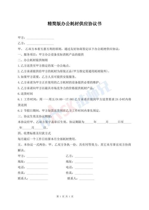 精簡(jiǎn)版辦公耗材供應(yīng)協(xié)議書