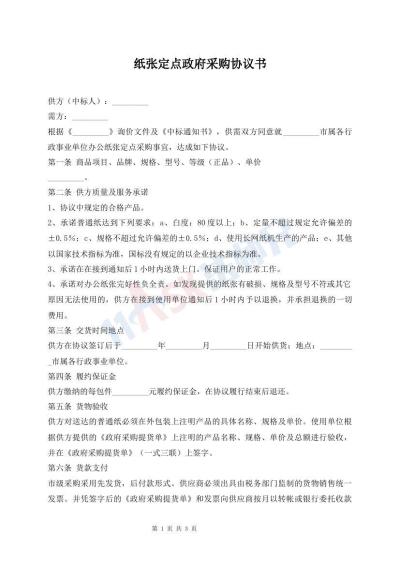 紙張定點(diǎn)政府采購協(xié)議書