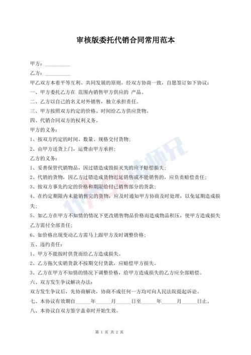 審核版委托代銷合同常用范本
