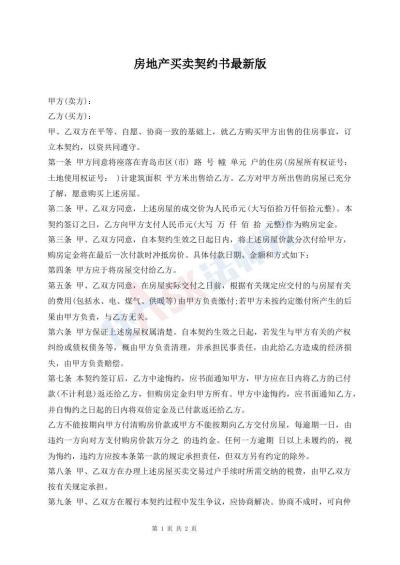 房地產(chǎn)買賣契約書最新版