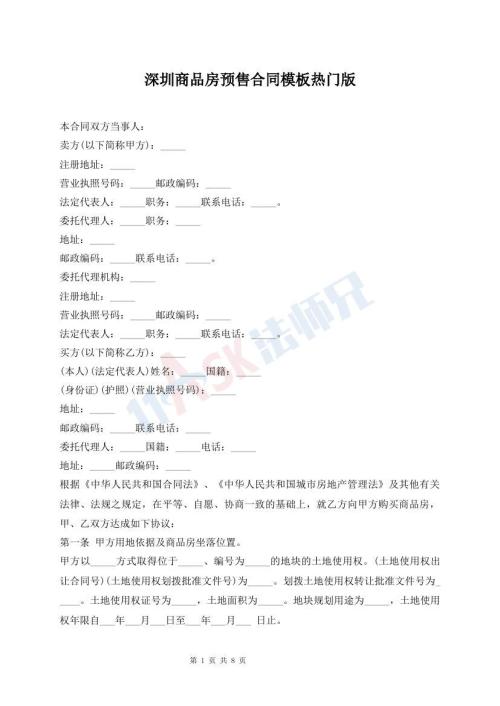深圳商品房預(yù)售合同模板熱門版