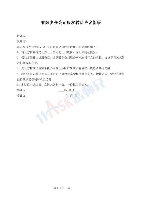 有限責任公司股權轉讓協(xié)議新版