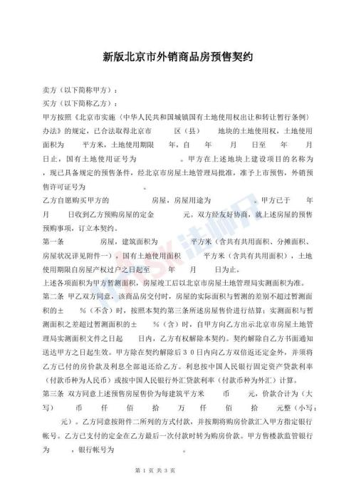 新版北京市外銷商品房預(yù)售契約