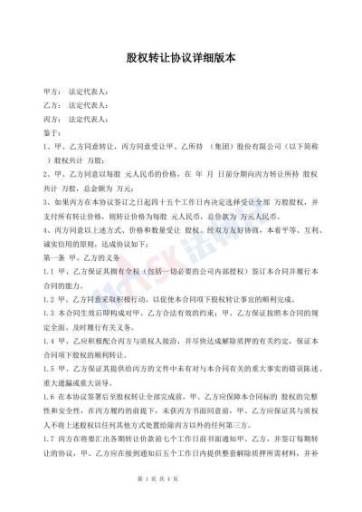 股權(quán)轉(zhuǎn)讓協(xié)議詳細(xì)版本