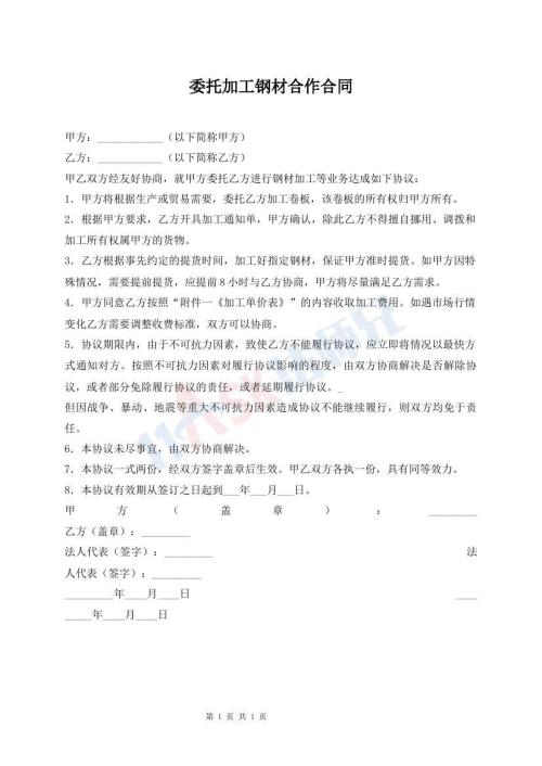 委托加工鋼材合作合同