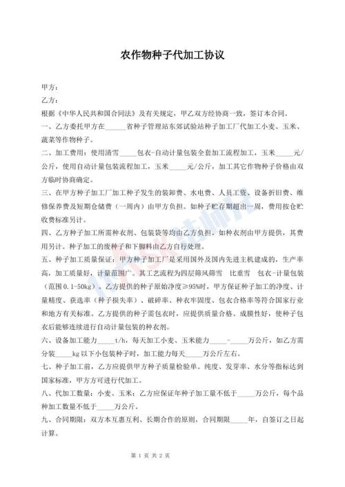 農(nóng)作物種子代加工協(xié)議