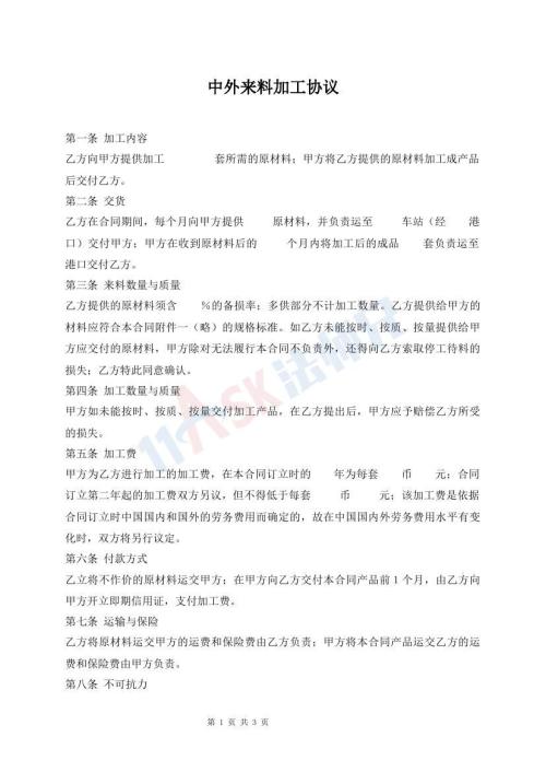 中外來(lái)料加工協(xié)議