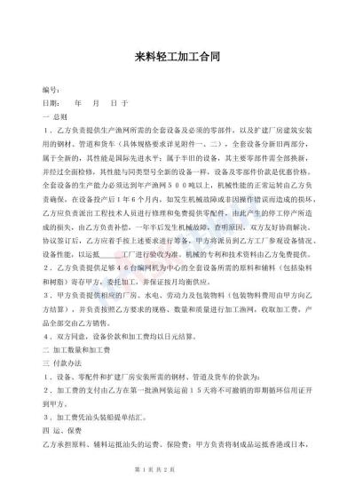 來(lái)料輕工加工合同