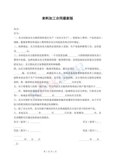 來(lái)料加工合同最新版