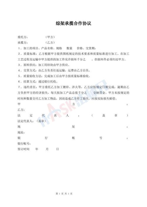 綜架承攬合作協(xié)議