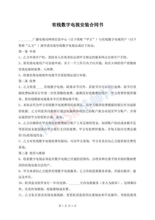 有線數(shù)字電視安裝合同書(shū)