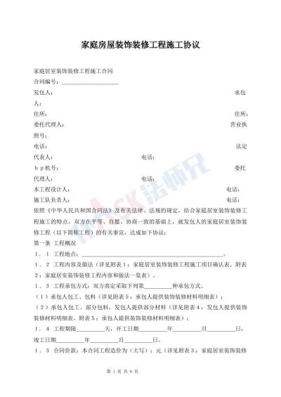 家庭房屋裝飾裝修工程施工協(xié)議
