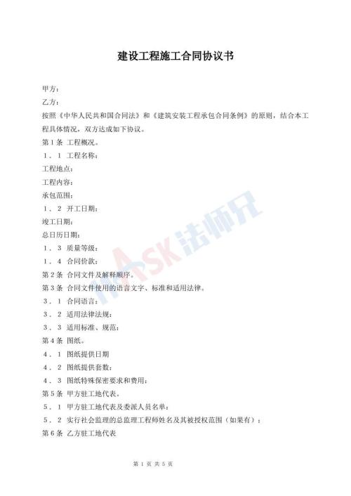 建設(shè)工程施工合同協(xié)議書