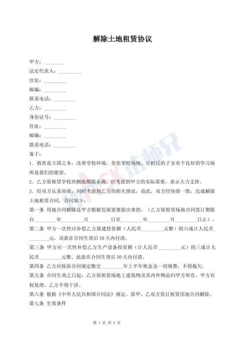 解除土地租賃協(xié)議