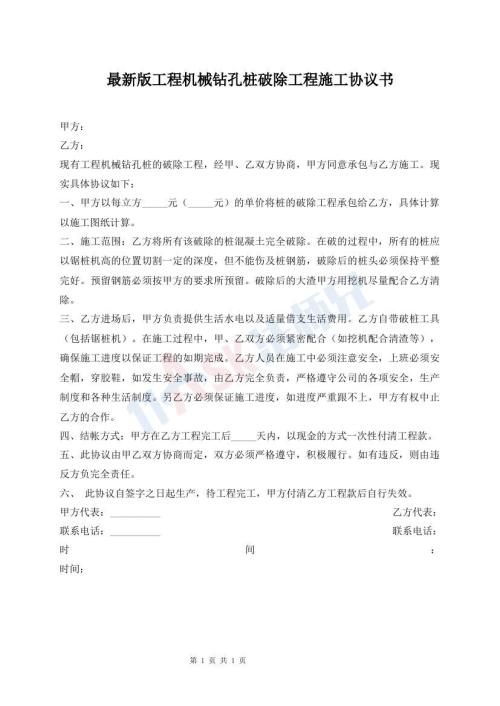 最新版工程機(jī)械鉆孔樁破除工程施工協(xié)議書(shū)