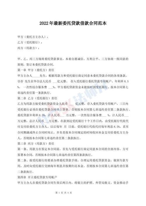 2022年最新委托貸款借款合同范本